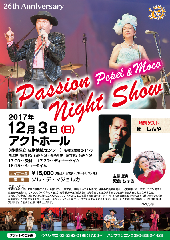 ペペルモコさんPassion Night Show!!　板橋区チラシ印刷