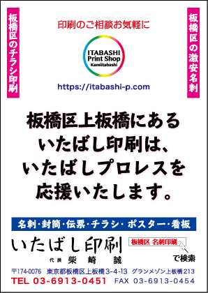 いたばしプロレス　広告　板橋区印刷会社　いたばし印刷　チラシ印刷