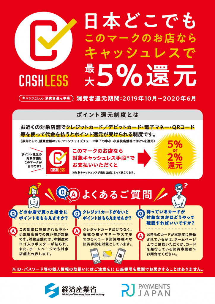 日本どこでもこのマークのお店ならキャッシュレスで最大5%還元