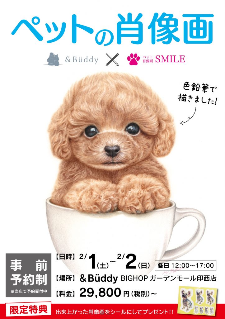 ペットの肖像画 &Buddyxペット肖像画SMILE 【日時】2/1（土）〜2/2（日）　各日12:00〜17:00