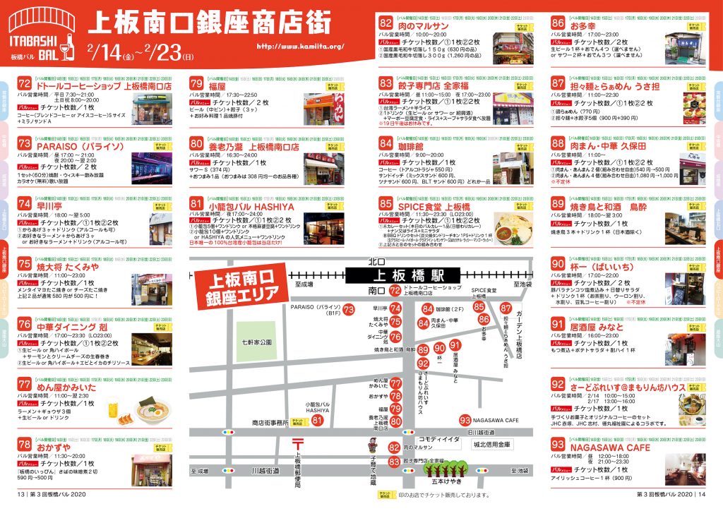 板橋バル2020年 【上板南口商店街】2/14（金）～2/23（日）