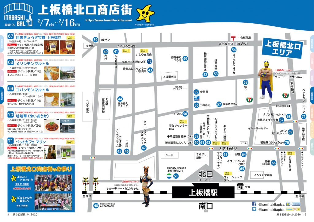 板橋バル2020年 【上板橋北口商店街】2/7（金）～2/16（日）