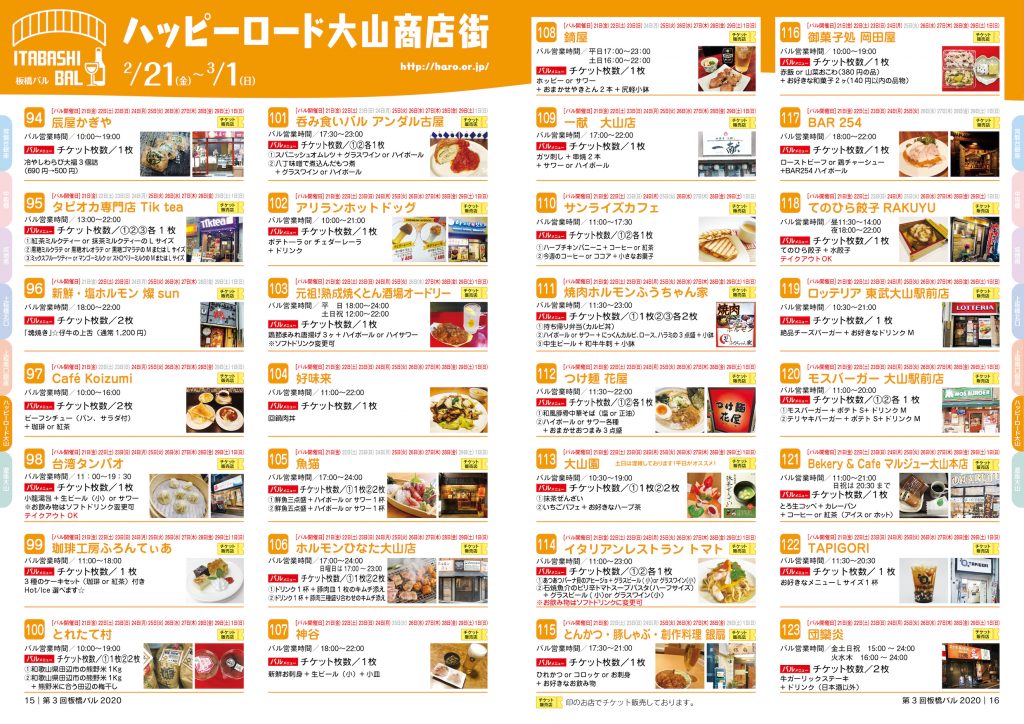 板橋バル2020年 【ハッピーロード大山商店街】2/21（金）～3/1（日）