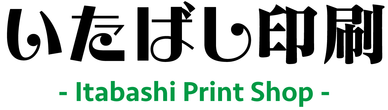 いたばし印刷