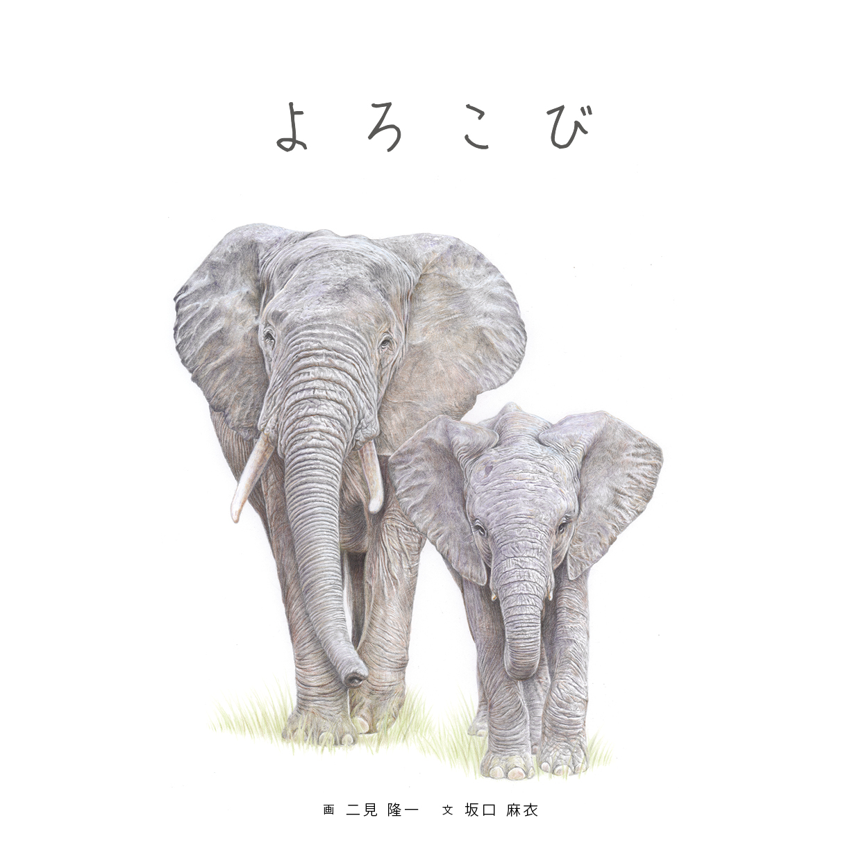 絵本「よろこび」