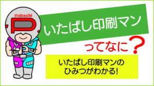 「いたばし印刷マン」って？