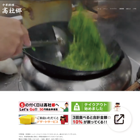 板橋大山の中華料理。髙社郷 様サイトへ