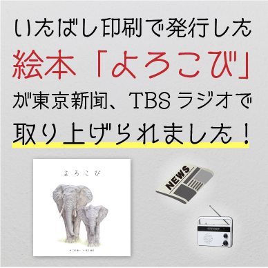 絵本「よろこび」が東京新聞、TBSラジオで取上げられました！