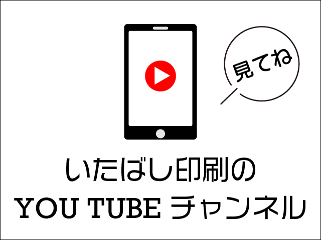 いたばし印刷のYOU TUBEチャンネルへのリンク