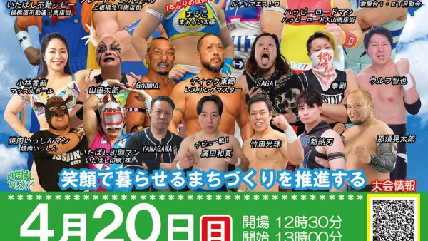 いたばしプロレス　４月20日大会情報