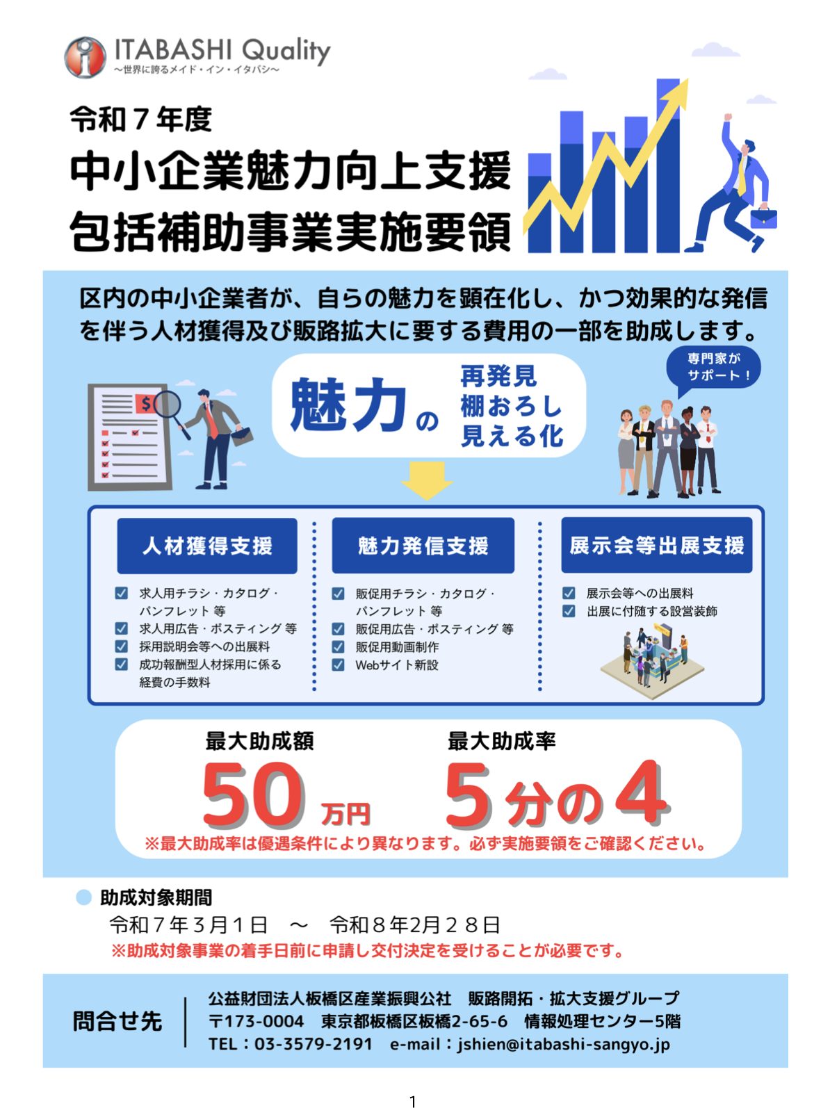 中小企業魅力向上支援包括補助事業助成金　板橋区