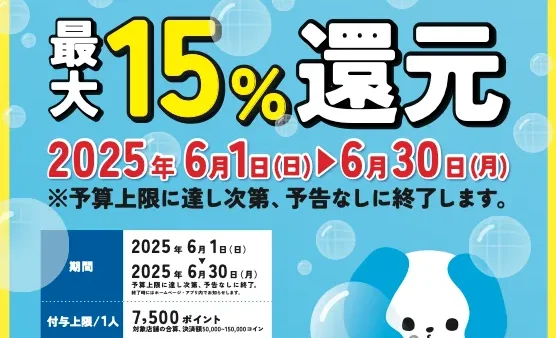 いたPay 15%わくわくキャンペーン