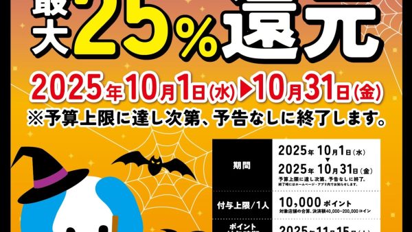 いたPay 25%還元キャンペーン開催！
