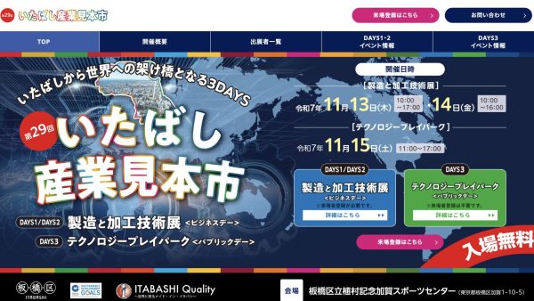 第29回いたばし産業見本市　出展いたします
