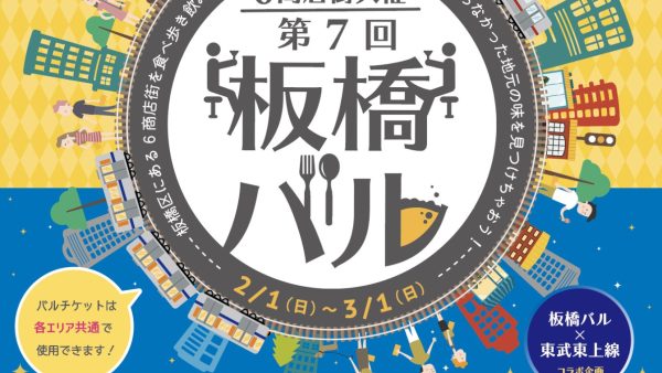 第７回　板橋バル開催！